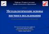 Методологические основы научного исследования