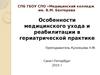 Особенности медицинского ухода и реабилитации в гериатрической практике