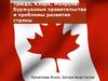 Трюдо, Кларк, Малруни. Буржуазные правительства и проблемы развития страны