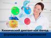 Химический диктант как метод формирующего оценивания