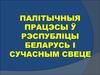 Палітычныя працэсы ў Рэспубліцы Беларусь і сучасным свеце