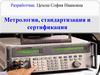 Метрология, стандартизация и сертификация