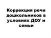Коррекция речи дошкольников в условиях ДОУ и семьи
