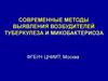 Методы выявления возбудителей туберкулеза и микобактериоза