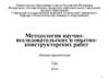 Методология научно-исследовательских и опытно-конструкторских работ. Термины и определения. (Лекция 1)