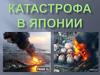 Катастрофа в Японии