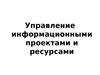 Управление информационными проектами и ресурсами