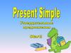 Present simple. Утвердительные предложения