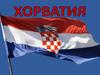 Хорватия