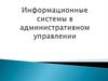 Информационные системы в административном управлении