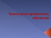 Технология проектного обучения