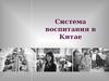 Система воспитания в Китае