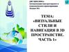 Визуальные стили и навигация в 3D-пространстве (часть 1)