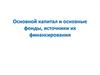 Основной капитал и основные фонды, источники их финансирования
