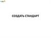 Создать стандарт