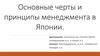 Принципы менеджмента в Японии