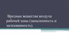 Вредные вещества воздуха рабочей зоны (запыленность и загазованность)