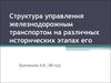 Структура управления железнодорожным транспортом на различных исторических этапах его развития