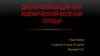 Диспансеризация при ишемической болезни сердца