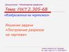 ГОСТ 2.305-68, изображения на чертежах. Решение задачи, построение разрезов на чертеже