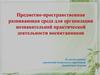 Предметно-пространственная развивающая среда для организации познавательной практической деятельности воспитанников