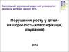 Порушення росту у дітей - низкорослість (классифікація, лікування)