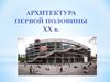 Архитектура первой половины ХХ в