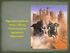 Путь Тевтонского ордена в Пруссию