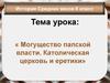 Могущество папской власти Средние века. Католическая церковь и еретики. (6 класс)