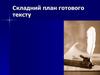 Складний план готового тексту