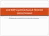 Институциональная теория экономики. Новая исследовательская программа