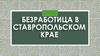 Безработица в Ставропольском Крае