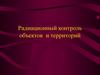 Радиационный контроль объектов и территорий