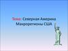 Северная Америка. Макрорегионы США