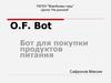 Бот для покупки продуктов питания