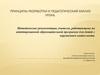 Принципы разработки и педагогический анализ урока