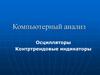 Компьютерный анализ. Осцилляторы. Контртрендовые индикаторы