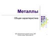 Металлы. Общая характеристика