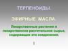 Терпеноиды. Эфирные масла. Лекарственные растения и лекарственное растительное сырье, содержащие эти соединения