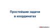 Простейшие задачи в координатах