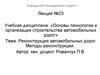 Реконструкция автомобильных дорог. Методы реконструкции. (Лекция 23)
