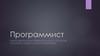 Будущая профессия - программист