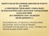 Совершенствование социальнопсихологических методов управления в коллективе