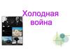 Холодная война ХХ века и ее последствия