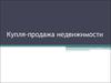 Купля-продажа недвижимости