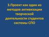 Проект как один из методов активизации творческой деятельности студентов системы СПО