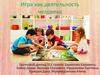Игра как деятельность человека
