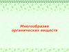 Многообразие органических веществ