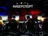 Киберспорт  e-Sports