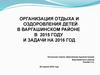 Отдых и оздоровление детей в Варгашинском районе